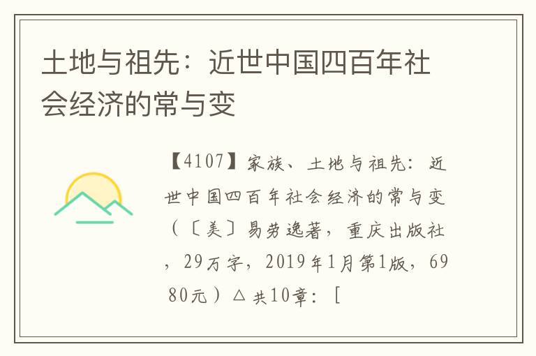  土地与祖先：近世中国四百年社会经济的常与变