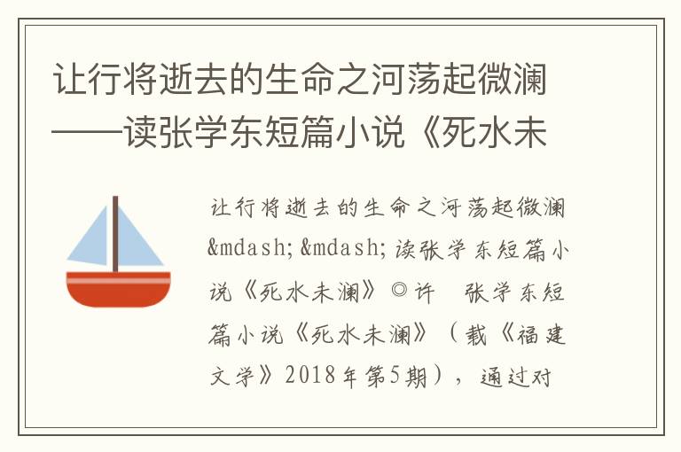  让行将逝去的生命之河荡起微澜——读张学东短篇小说《死水未澜》