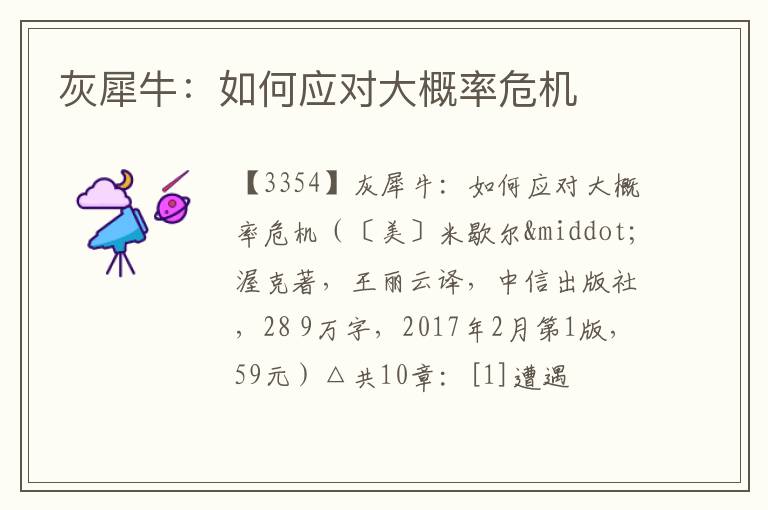  灰犀牛：如何应对大概率危机