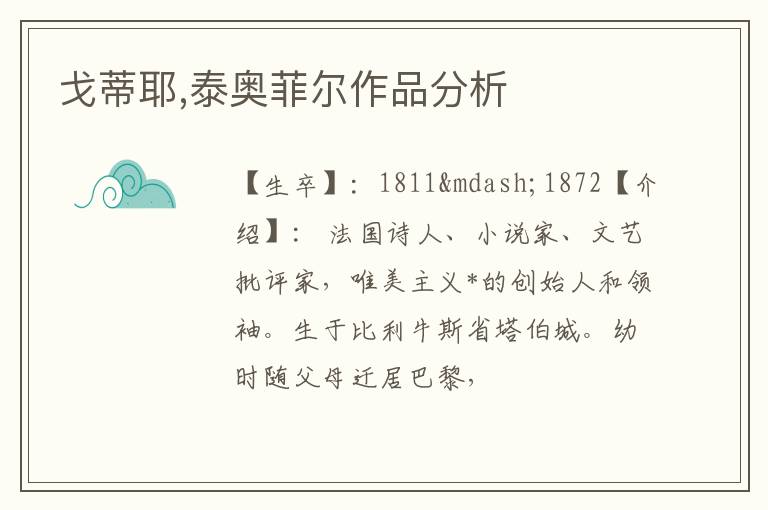  戈蒂耶,泰奥菲尔作品分析