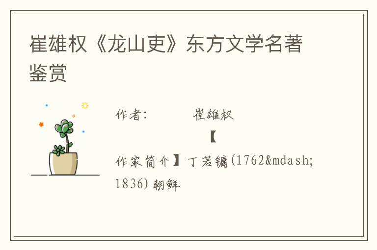  崔雄权《龙山吏》东方文学名著鉴赏