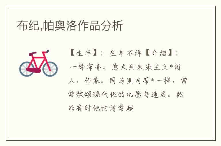 布纪,帕奥洛作品分析