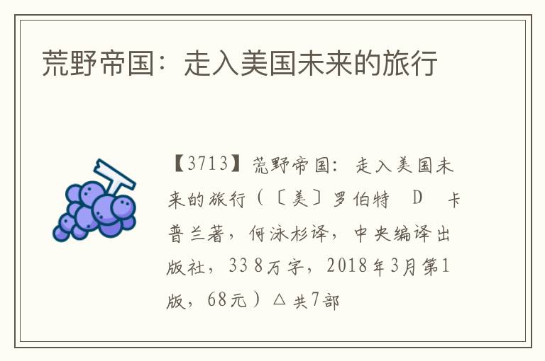  荒野帝国：走入美国未来的旅行