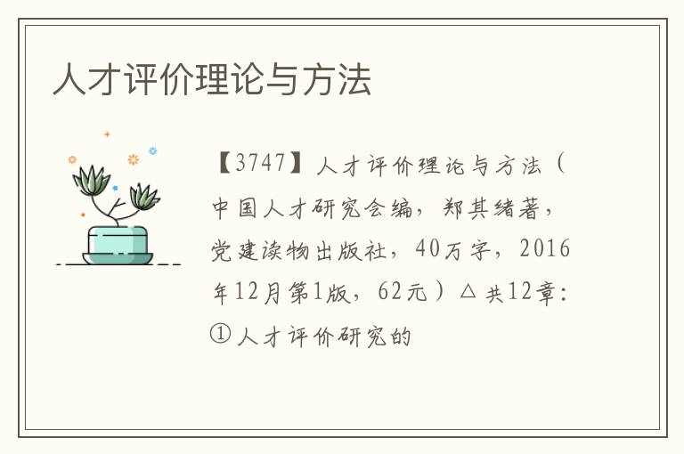  人才评价理论与方法