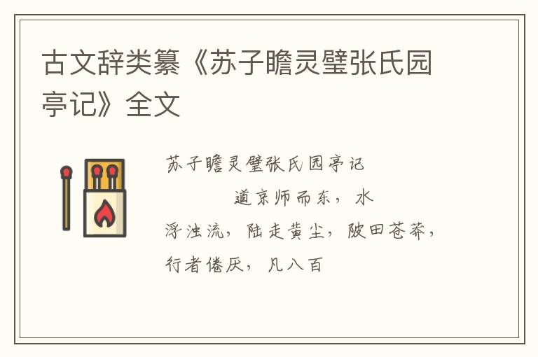  古文辞类纂《苏子瞻灵璧张氏园亭记》全文