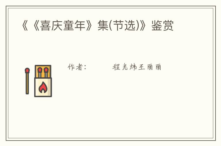  《《喜庆童年》集(节选)》鉴赏