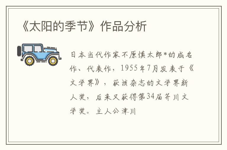 《太阳的季节》作品分析