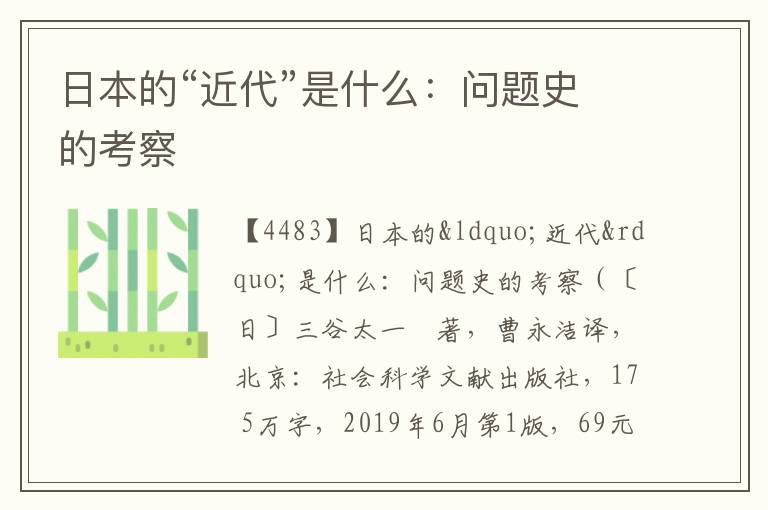  日本的“近代”是什么：问题史的考察