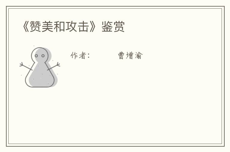  《赞美和攻击》鉴赏