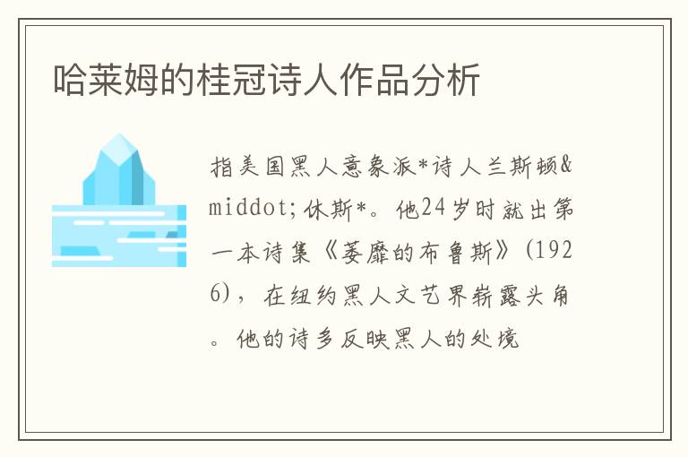  哈莱姆的桂冠诗人作品分析
