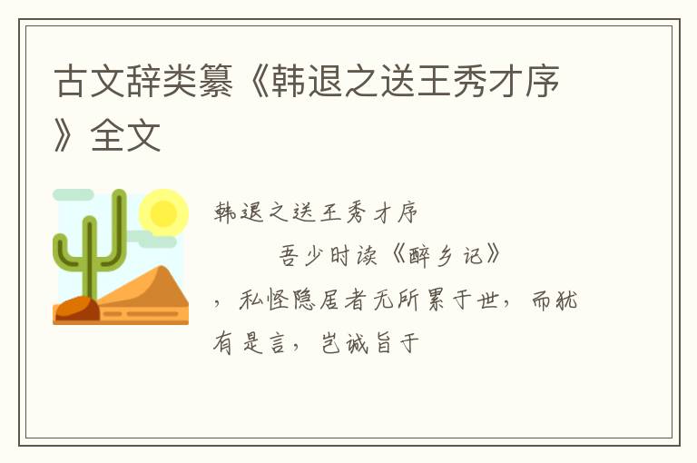  古文辞类纂《韩退之送王秀才序》全文