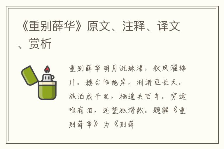  《重别薛华》原文、注释、译文、赏析