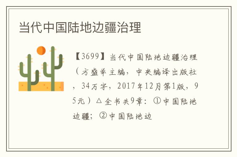  当代中国陆地边疆治理