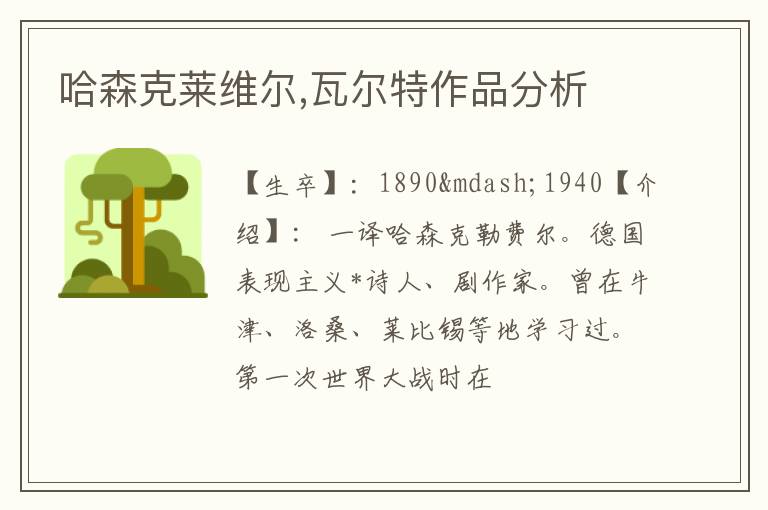  哈森克莱维尔,瓦尔特作品分析