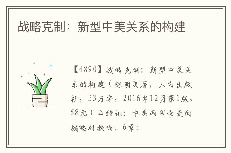  战略克制：新型中美关系的构建