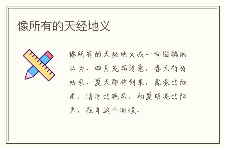  像所有的天经地义