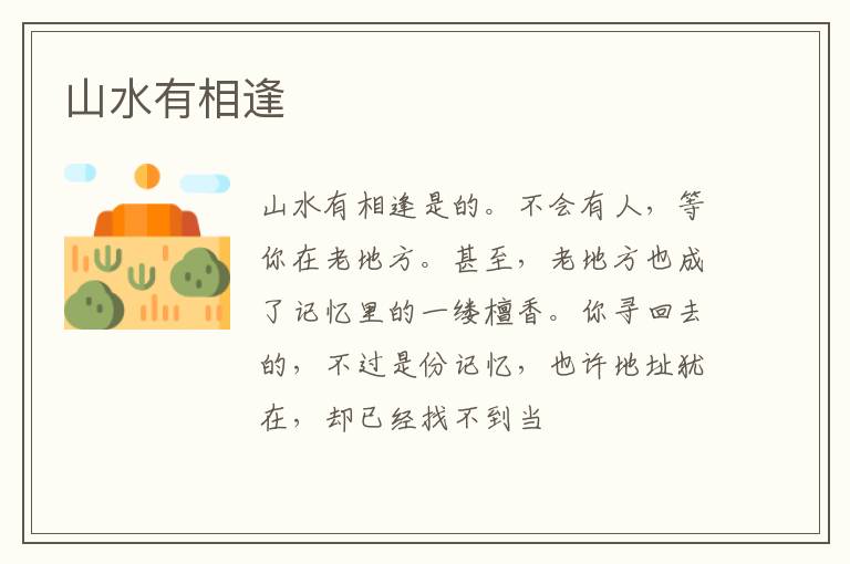  山水有相逢