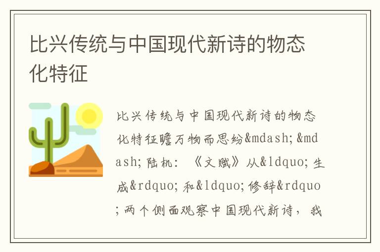  比兴传统与中国现代新诗的物态化特征