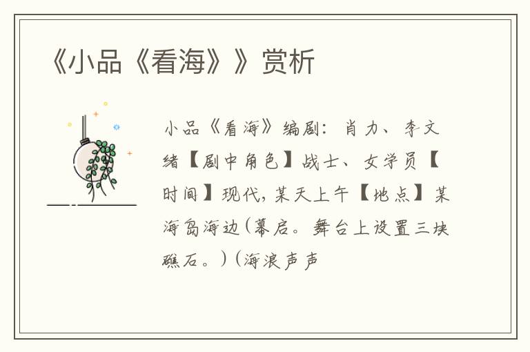  《小品《看海》》赏析
