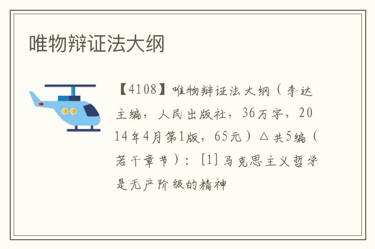  唯物辩证法大纲