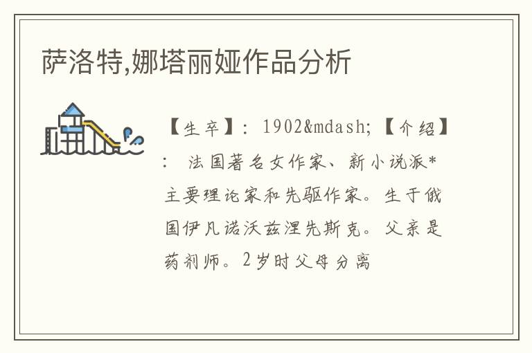  萨洛特,娜塔丽娅作品分析