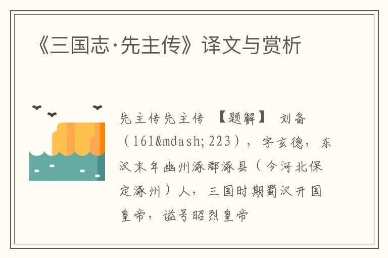  《三国志·先主传》译文与赏析