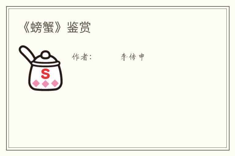  《螃蟹》鉴赏