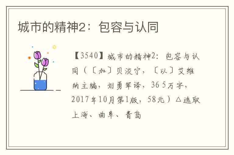  城市的精神2：包容与认同