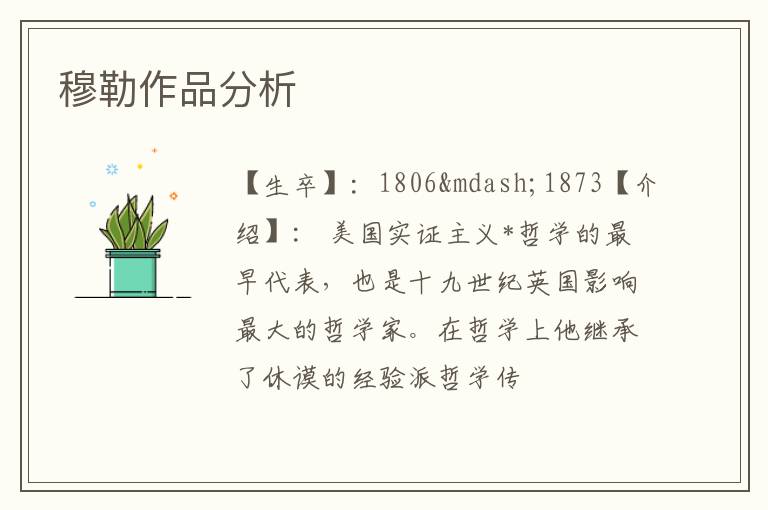  穆勒作品分析
