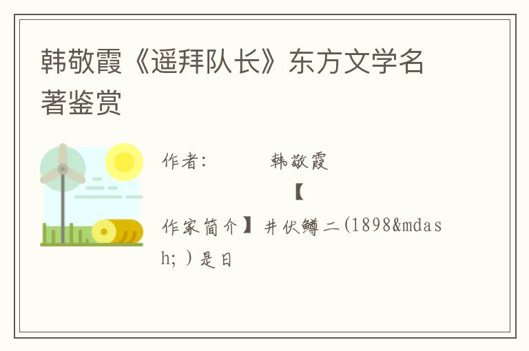  韩敬霞《遥拜队长》东方文学名著鉴赏