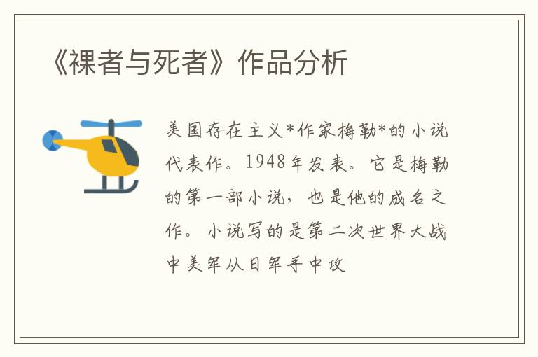  《裸者与死者》作品分析