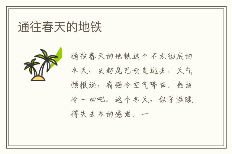  通往春天的地铁