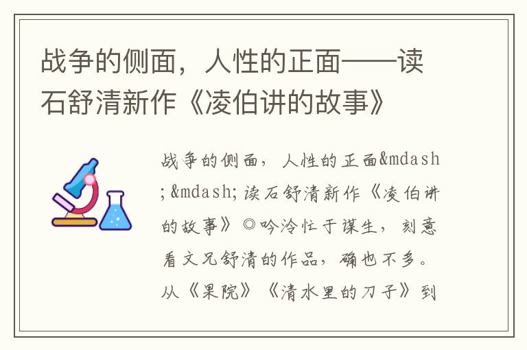  战争的侧面，人性的正面——读石舒清新作《凌伯讲的故事》