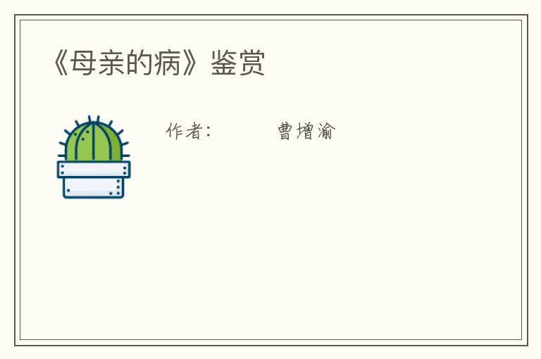  《母亲的病》鉴赏