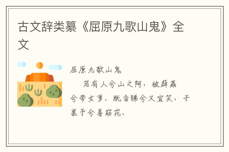  古文辞类纂《屈原九歌山鬼》全文