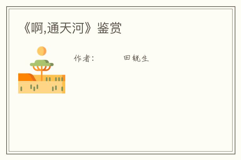  《啊,通天河》鉴赏