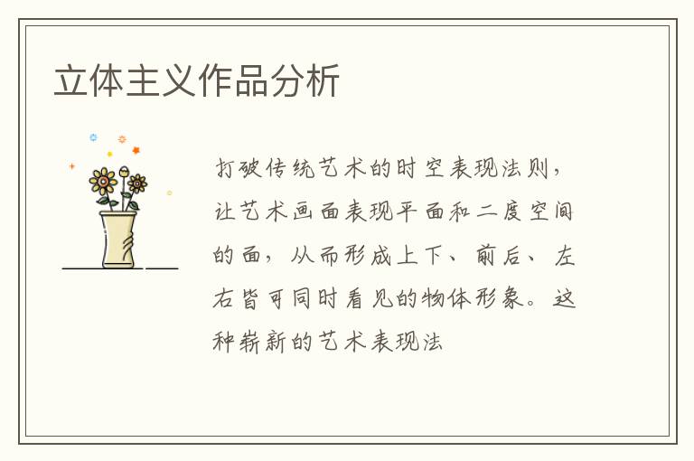  立体主义作品分析