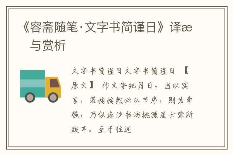  《容斋随笔·文字书简谨日》译文与赏析