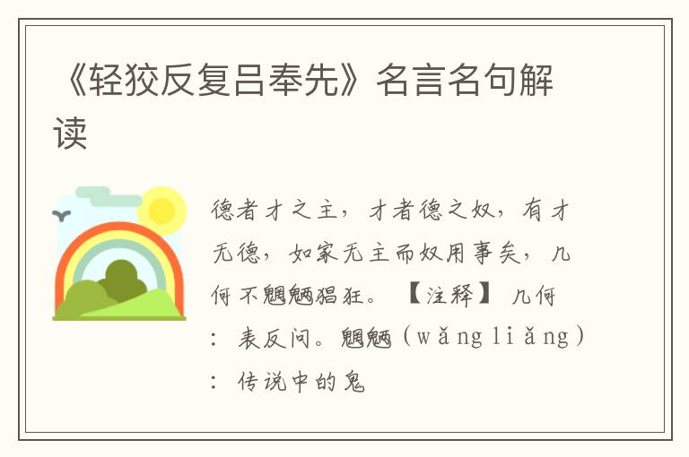  《轻狡反复吕奉先》名言名句解读