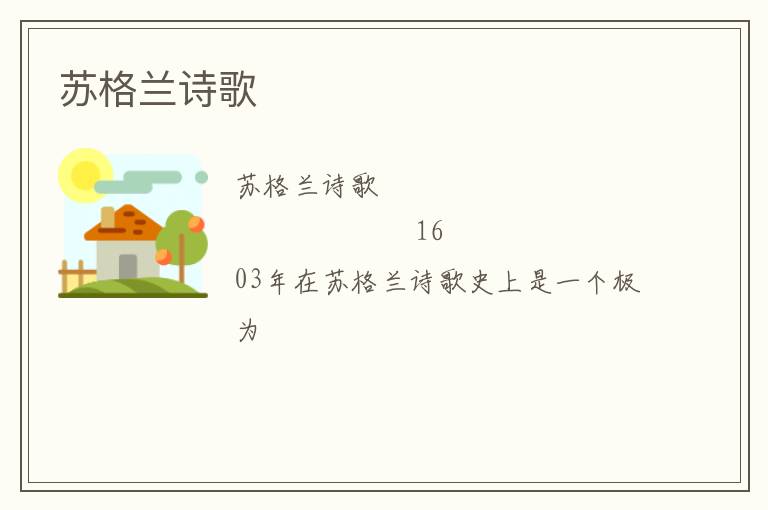  苏格兰诗歌