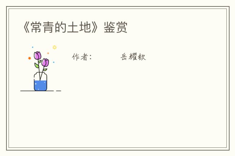  《常青的土地》鉴赏