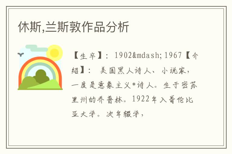  休斯,兰斯敦作品分析