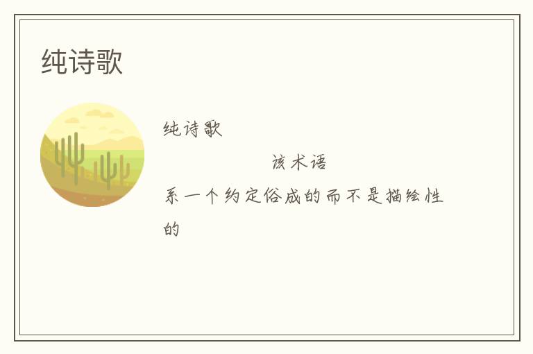  纯诗歌