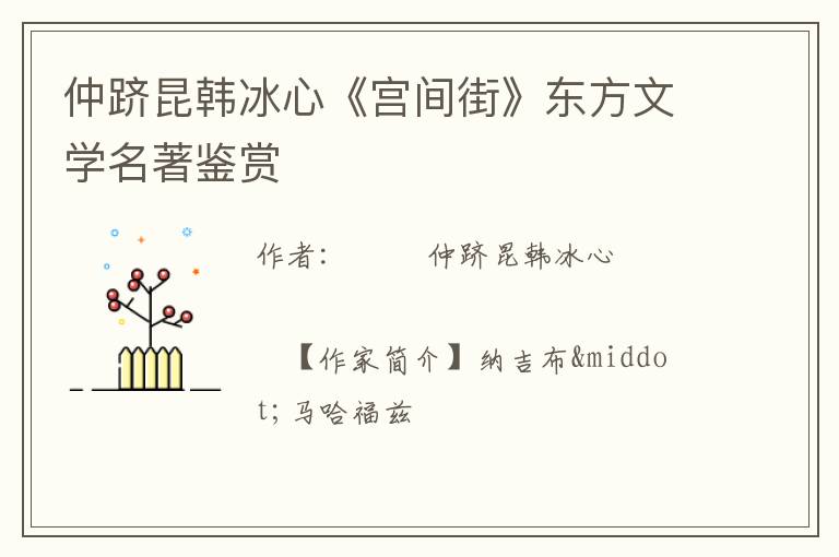  仲跻昆韩冰心《宫间街》东方文学名著鉴赏