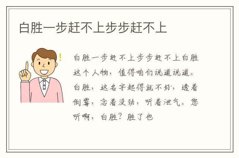 白胜一步赶不上步步赶不上
