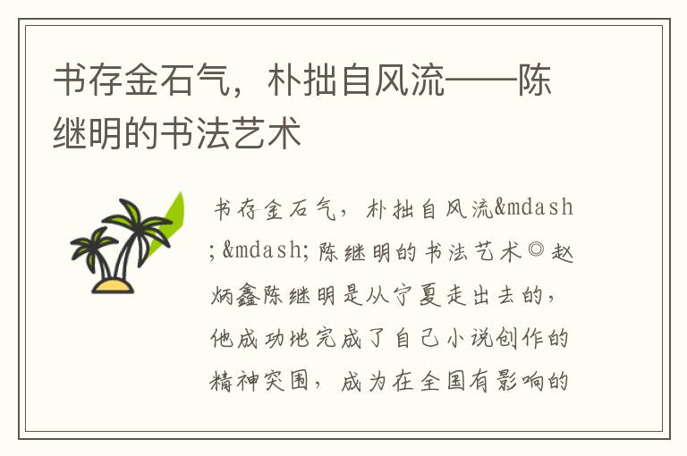  书存金石气，朴拙自风流——陈继明的书法艺术