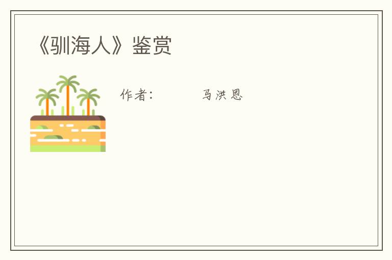 《驯海人》鉴赏