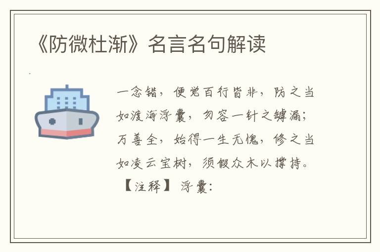  《防微杜渐》名言名句解读