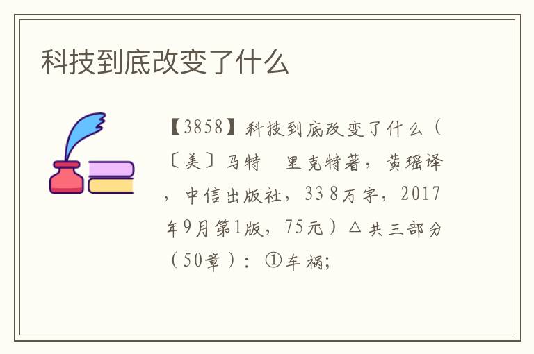  科技到底改变了什么