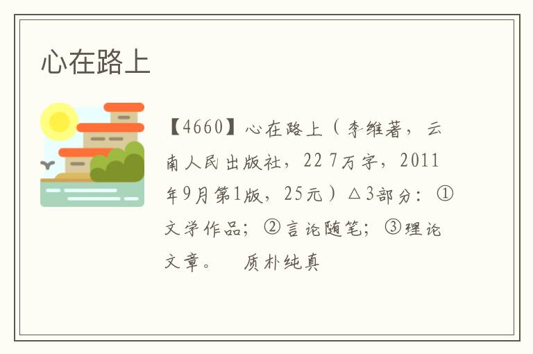  心在路上